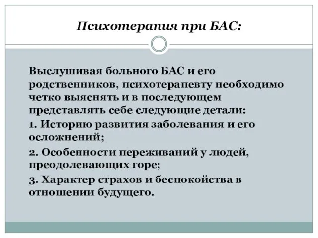 Психотерапия при БАС: Выслушивая больного БАС и его родственников, психотерапевту необходимо