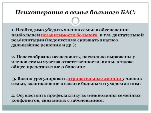 Психотерапия в семье больного БАС: 1. Необходимо убедить членов семьи в