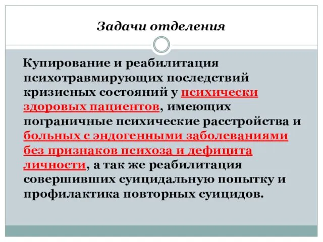 Задачи отделения Купирование и реабилитация психотравмирующих последствий кризисных состояний у психически