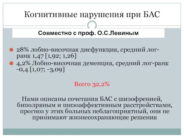 Когнитивные нарушения при БАС 28% лобно-височная дисфункция, средний лог-ранк 1,47 [1,92;