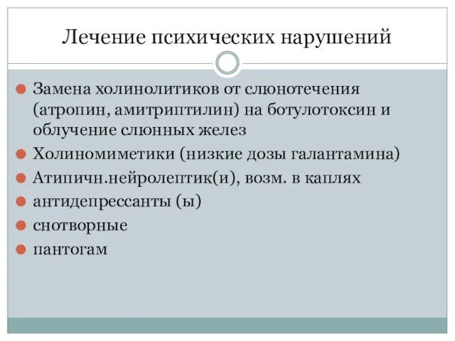 Лечение психических нарушений Замена холинолитиков от слюнотечения (атропин, амитриптилин) на ботулотоксин