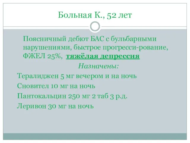 Больная К., 52 лет Поясничный дебют БАС с бульбарными нарушениями, быстрое