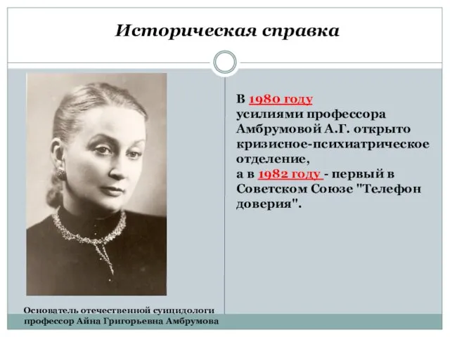 Историческая справка Основатель отечественной суицидологи профессор Айна Григорьевна Амбрумова В 1980