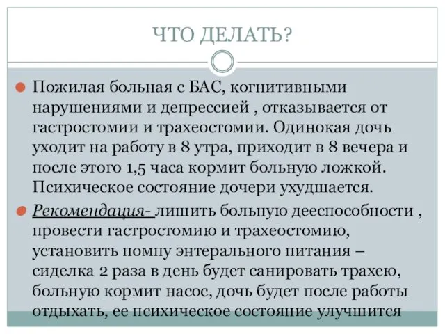 ЧТО ДЕЛАТЬ? Пожилая больная с БАС, когнитивными нарушениями и депрессией ,