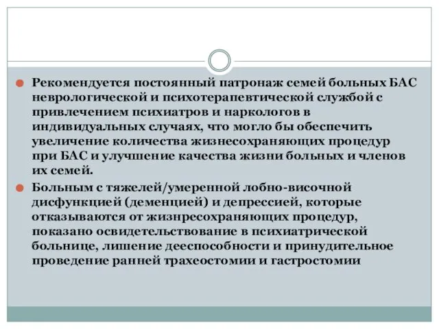 Рекомендуется постоянный патронаж семей больных БАС неврологической и психотерапевтической службой с