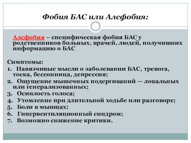 Фобия БАС или Алсфобия: Алсфобия – специфическая фобия БАС у родственников