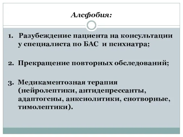 Алсфобия: 1. Разубеждение пациента на консультации у специалиста по БАС и