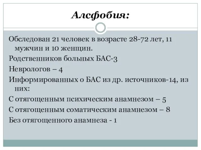 Алсфобия: Обследован 21 человек в возрасте 28-72 лет, 11 мужчин и