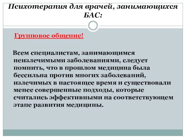 Психотерапия для врачей, занимающихся БАС: Групповое общение! Всем специалистам, занимающимся неизлечимыми