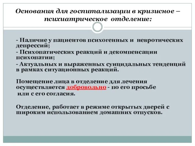 Основания для госпитализации в кризисное – психиатрическое отделение: - Наличие у