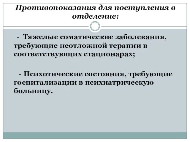 Противопоказания для поступления в отделение: - Тяжелые соматические заболевания, требующие неотложной