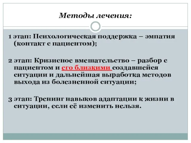 Методы лечения: 1 этап: Психологическая поддержка – эмпатия (контакт с пациентом);