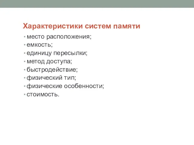 Характеристики систем памяти место расположения; емкость; единицу пересылки; метод доступа; быстродействие; физический тип; физические особенности; стоимость.