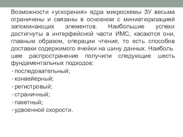 Возможности «ускорения» ядра микросхемы ЗУ весьма ограничены и связаны в основном