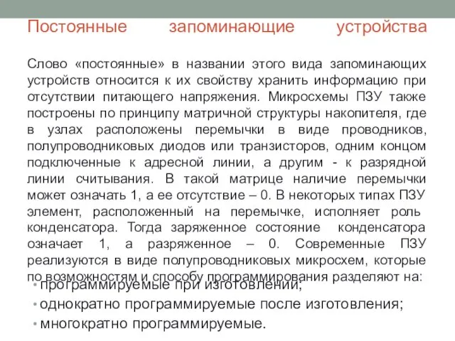 Постоянные запоминающие устройства . Слово «постоянные» в названии этого вида запоминающих