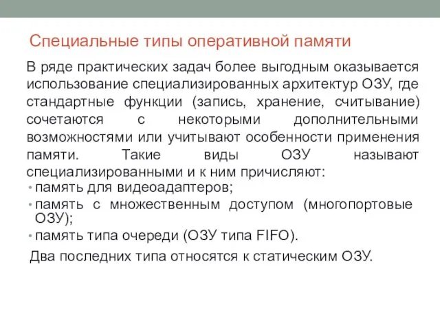 В ряде практических задач более выгодным оказывается использование специализированных архитектур ОЗУ,