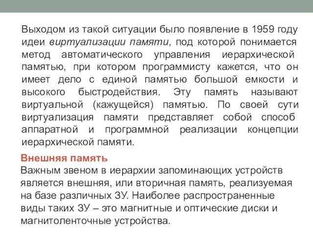 Внешняя память Важным звеном в иерархии запоминающих устройств является внешняя, или