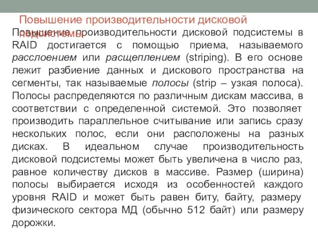 Повышение производительности дисковой подсистемы в RAID достигается с помощью приема, называемого