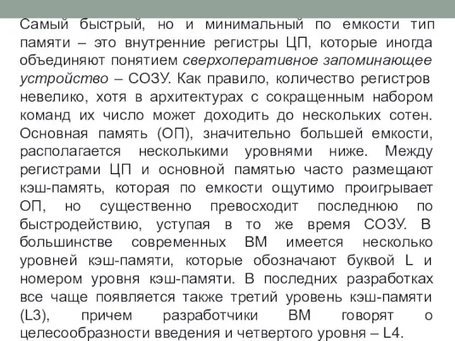 Самый быстрый, но и минимальный по емкости тип памяти – это