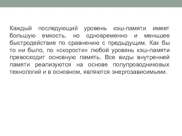 Каждый последующий уровень кэш-памяти имеет большую емкость, но одновременно и меньшее