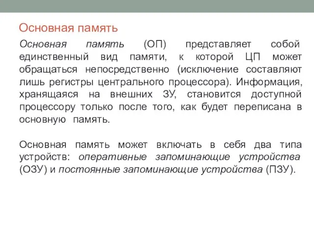 Основная память (ОП) представляет собой единственный вид памяти, к которой ЦП