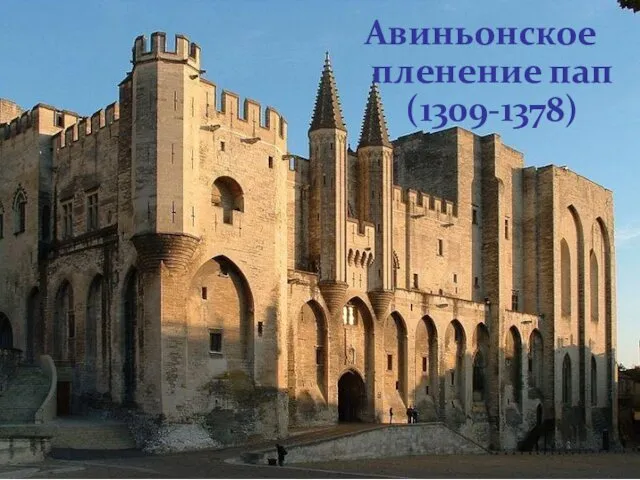 Авиньонское пленение пап (1309-1378)