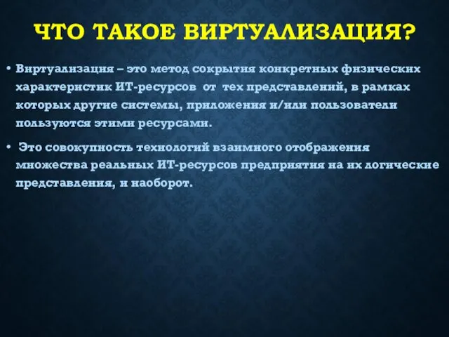 ЧТО ТАКОЕ ВИРТУАЛИЗАЦИЯ? Виртуализация – это метод сокрытия конкретных физических характеристик