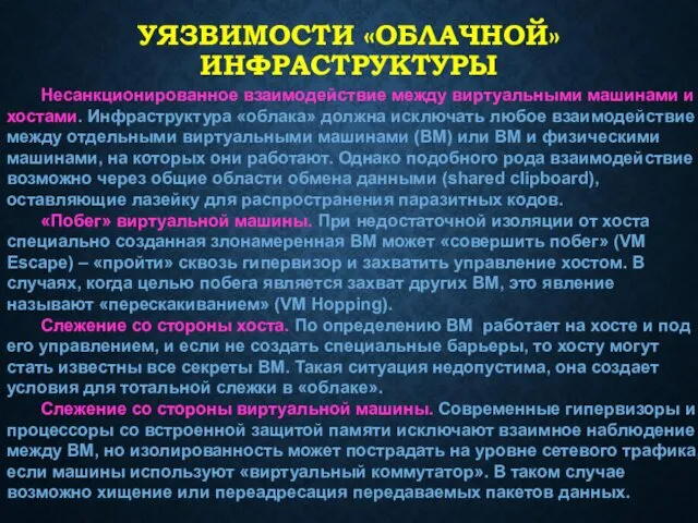 УЯЗВИМОСТИ «ОБЛАЧНОЙ» ИНФРАСТРУКТУРЫ Несанкционированное взаимодействие между виртуальными машинами и хостами. Инфраструктура