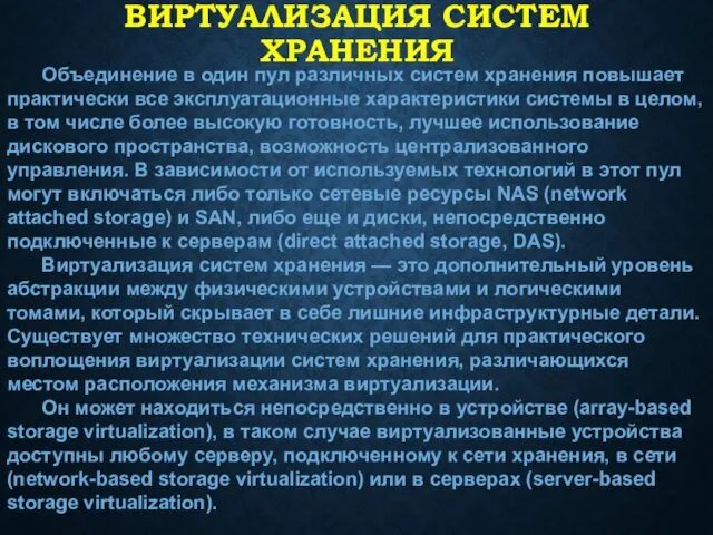 ВИРТУАЛИЗАЦИЯ СИСТЕМ ХРАНЕНИЯ Объединение в один пул различных систем хранения повышает