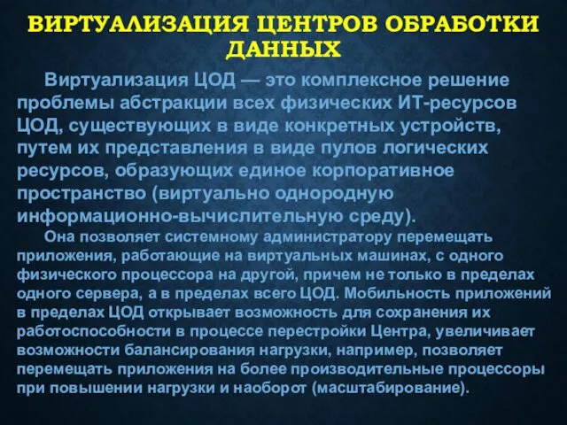 ВИРТУАЛИЗАЦИЯ ЦЕНТРОВ ОБРАБОТКИ ДАННЫХ Виртуализация ЦОД — это комплексное решение проблемы