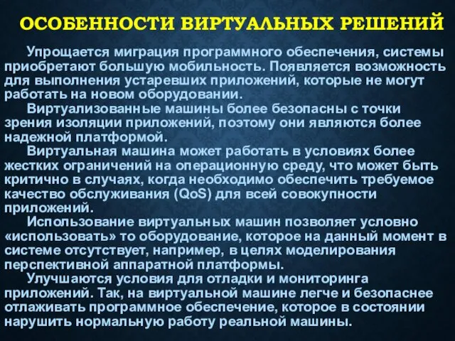 ОСОБЕННОСТИ ВИРТУАЛЬНЫХ РЕШЕНИЙ Упрощается миграция программного обеспечения, системы приобретают большую мобильность.