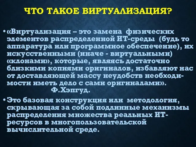 ЧТО ТАКОЕ ВИРТУАЛИЗАЦИЯ? «Виртуализация – это замена физических элементов распределенной ИТ-среды