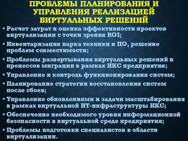 ПРОБЛЕМЫ ПЛАНИРОВАНИЯ И УПРАВЛЕНИЯ РЕАЛИЗАЦИЕЙ ВИРТУАЛЬНЫХ РЕШЕНИЙ Расчет затрат и оценка