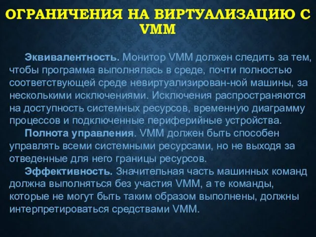 ОГРАНИЧЕНИЯ НА ВИРТУАЛИЗАЦИЮ C VMM Эквивалентность. Монитор VMM должен следить за