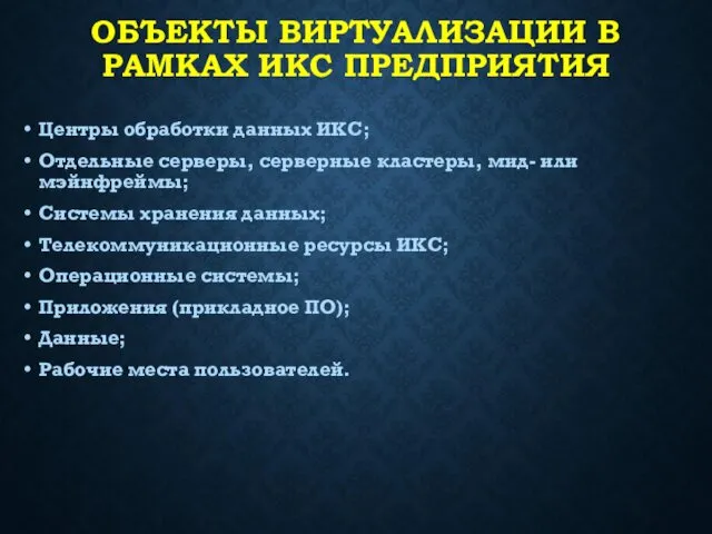 ОБЪЕКТЫ ВИРТУАЛИЗАЦИИ В РАМКАХ ИКС ПРЕДПРИЯТИЯ Центры обработки данных ИКС; Отдельные