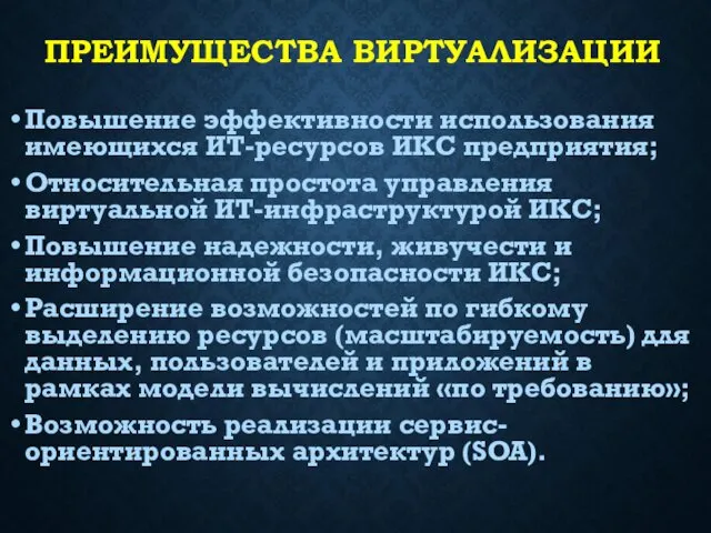 ПРЕИМУЩЕСТВА ВИРТУАЛИЗАЦИИ Повышение эффективности использования имеющихся ИТ-ресурсов ИКС предприятия; Относительная простота