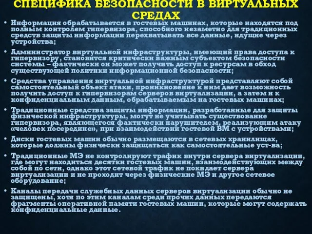 СПЕЦИФИКА БЕЗОПАСНОСТИ В ВИРТУАЛЬНЫХ СРЕДАХ Информация обрабатывается в гостевых машинах, которые