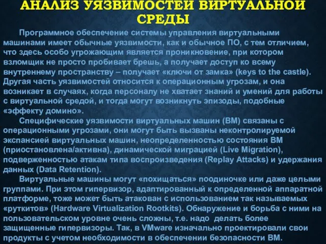 АНАЛИЗ УЯЗВИМОСТЕЙ ВИРТУАЛЬНОЙ СРЕДЫ Программное обеспечение системы управления виртуальными машинами имеет