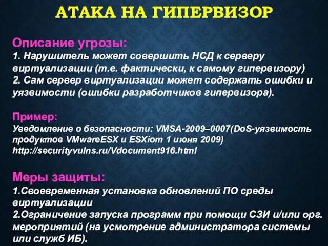 АТАКА НА ГИПЕРВИЗОР Описание угрозы: 1. Нарушитель может совершить НСД к