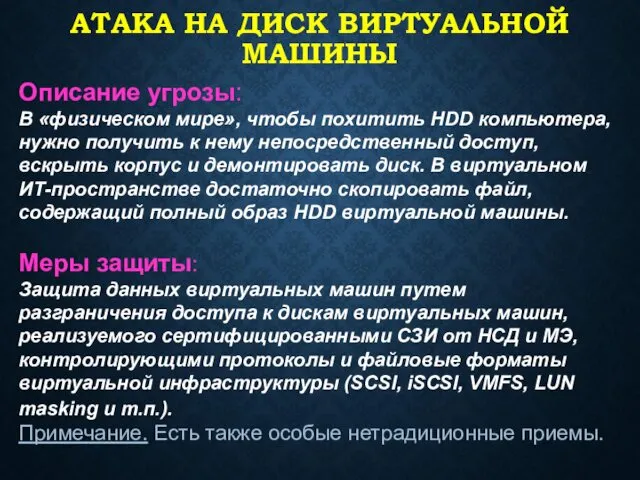 АТАКА НА ДИСК ВИРТУАЛЬНОЙ МАШИНЫ Описание угрозы: В «физическом мире», чтобы