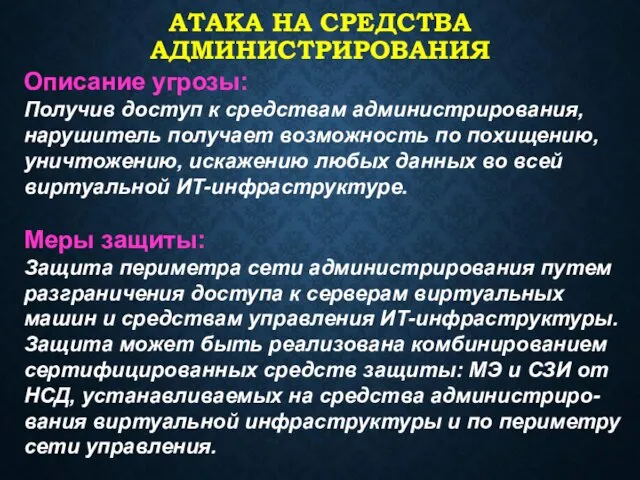 АТАКА НА СРЕДСТВА АДМИНИСТРИРОВАНИЯ Описание угрозы: Получив доступ к средствам администрирования,