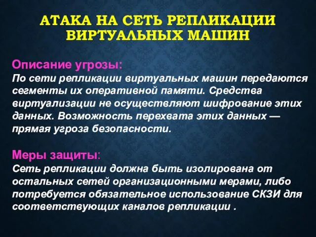 АТАКА НА СЕТЬ РЕПЛИКАЦИИ ВИРТУАЛЬНЫХ МАШИН Описание угрозы: По сети репликации