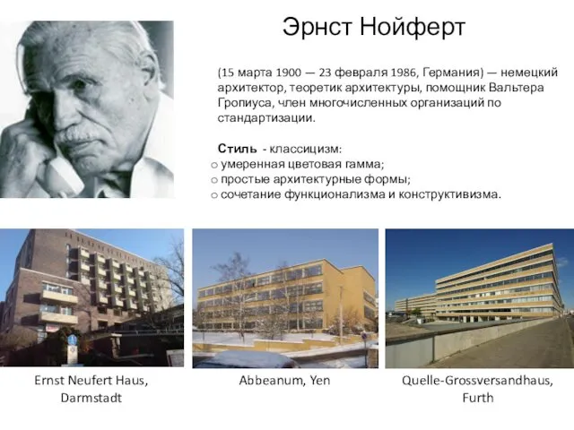 Эрнст Нойферт (15 марта 1900 — 23 февраля 1986, Германия) —