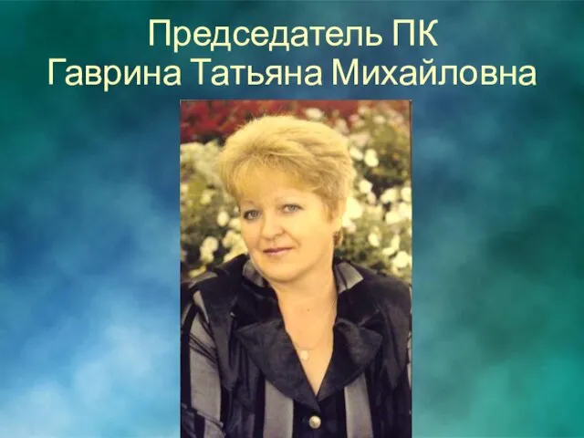 Председатель ПК Гаврина Татьяна Михайловна