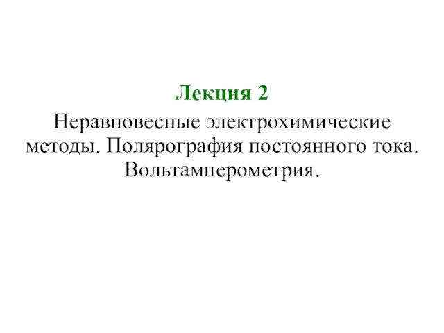 Лекция 2 Неравновесные электрохимические методы. Полярография постоянного тока. Вольтамперометрия.