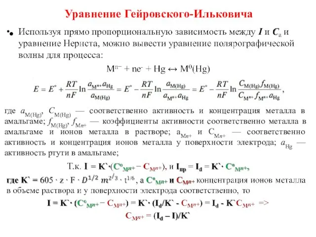 Уравнение Гейровского-Ильковича где aM(Hg), CM(Hg) — соответственно активность и концентрация металла