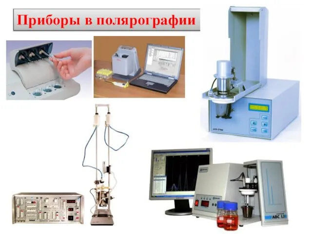 Приборы в полярографии