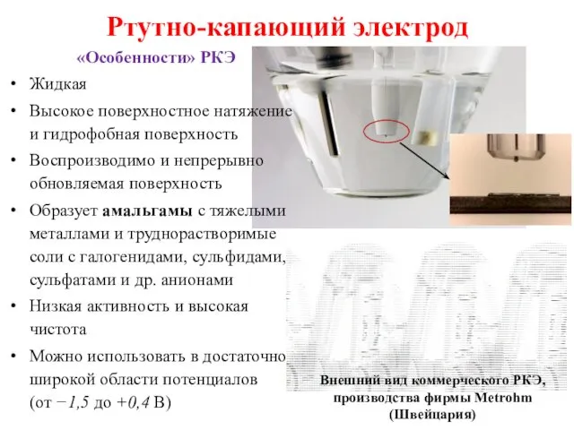 Ртутно-капающий электрод Внешний вид коммерческого РКЭ, производства фирмы Metrohm (Швейцария) «Особенности»