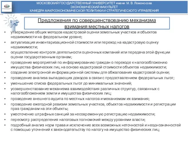 Предложения по совершенствованию механизма взимания местных налогов утверждение общих методов кадастровой