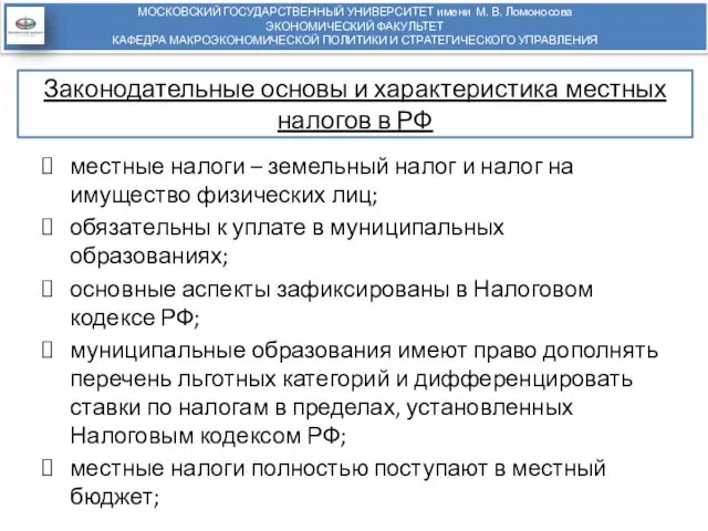 Законодательные основы и характеристика местных налогов в РФ местные налоги –